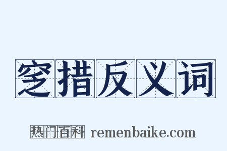 窆措反义词是什么意思的图片